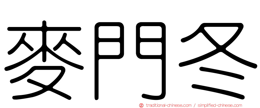 麥門冬