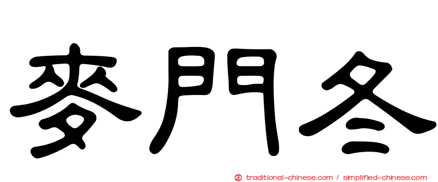 麥門冬