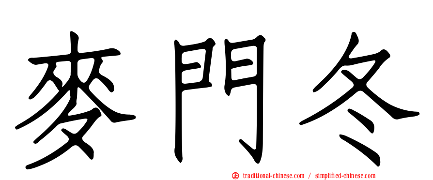麥門冬