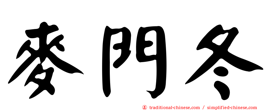 麥門冬