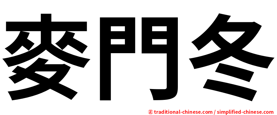 麥門冬