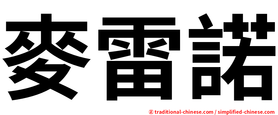 麥雷諾