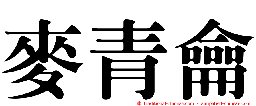 麥青龠