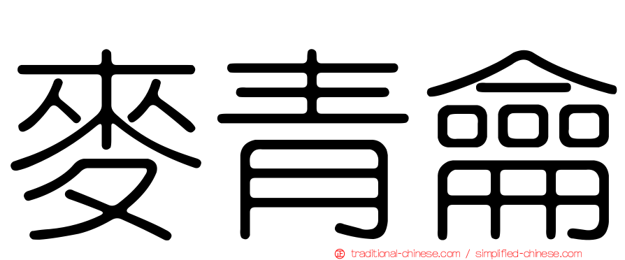 麥青龠