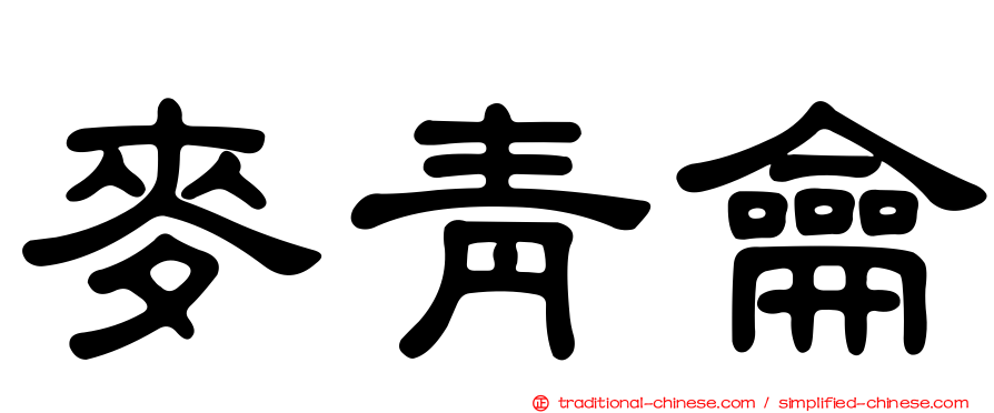 麥青龠