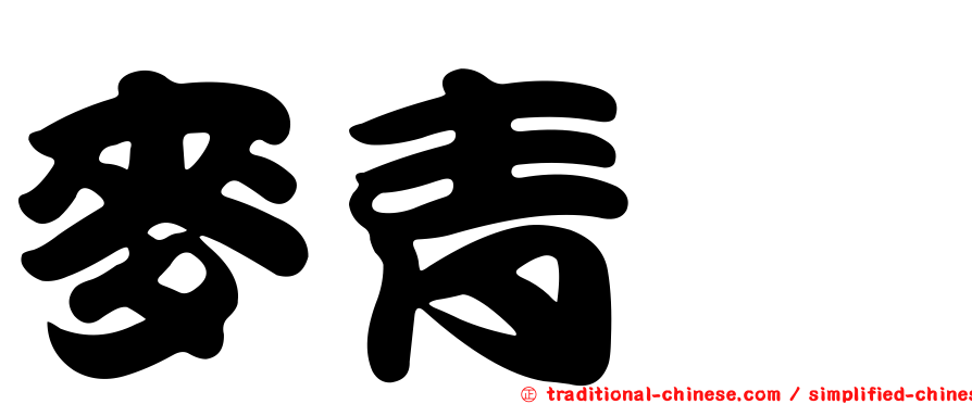 麥青龠