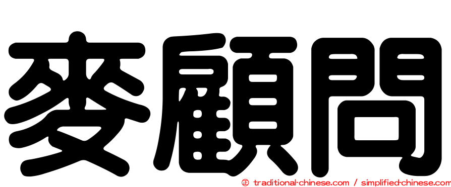 麥顧問