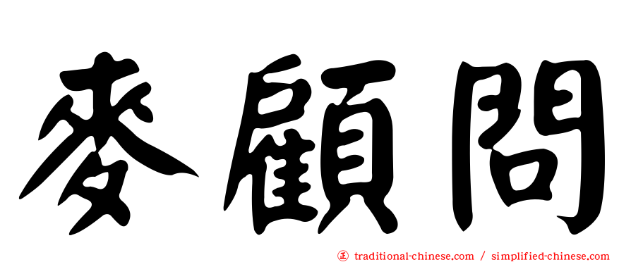 麥顧問