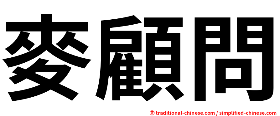 麥顧問