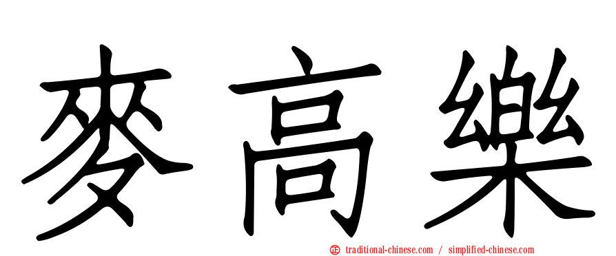 麥高樂