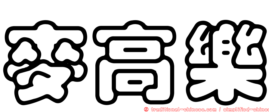 麥高樂