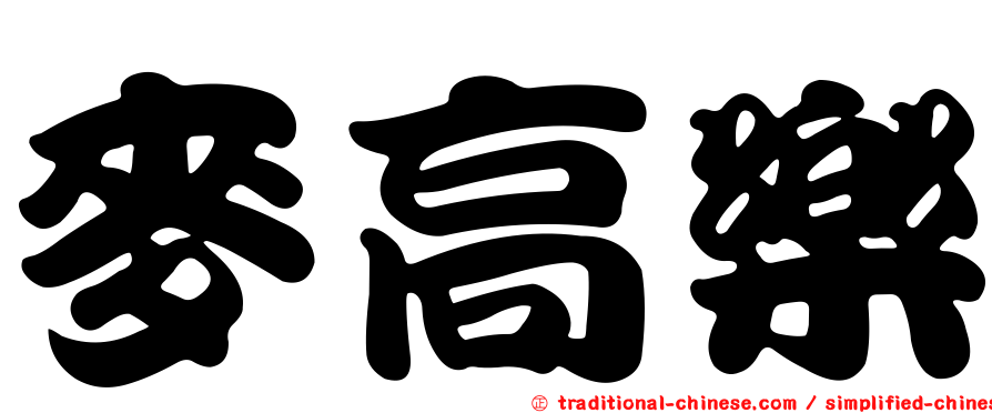 麥高樂