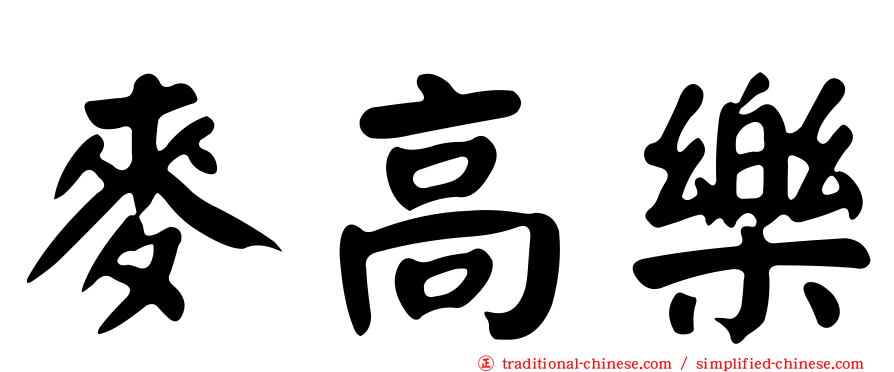 麥高樂