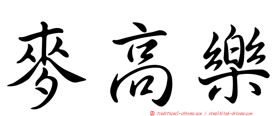 麥高樂