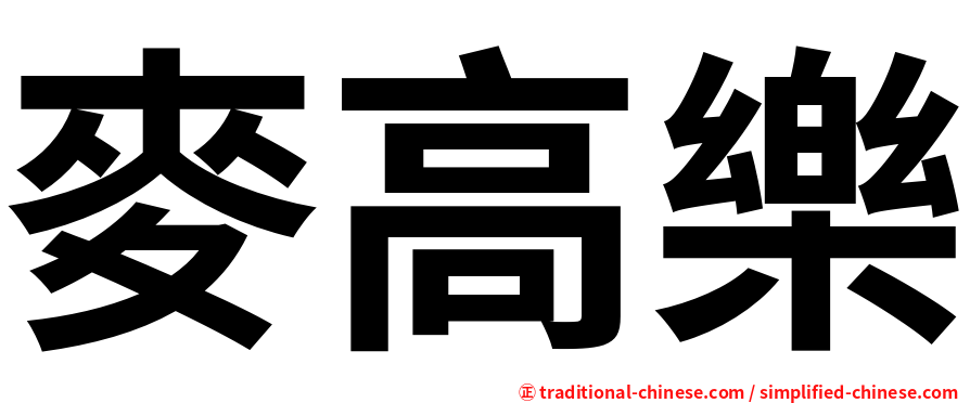 麥高樂