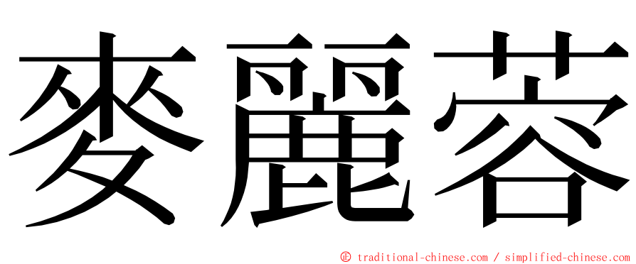麥麗蓉 ming font