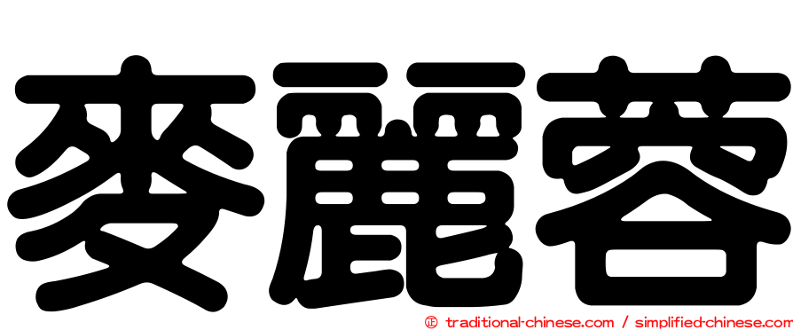 麥麗蓉