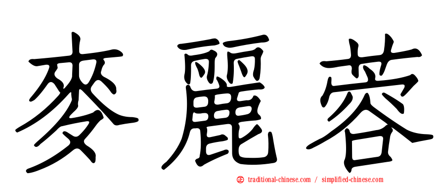 麥麗蓉