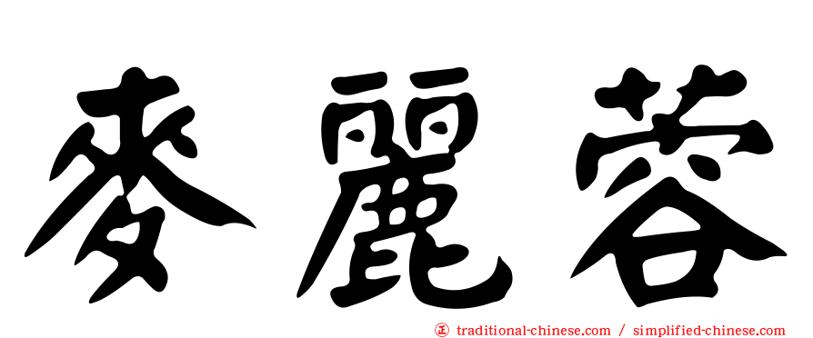 麥麗蓉