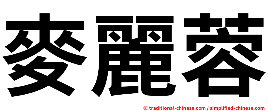 麥麗蓉
