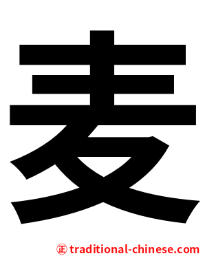 麦