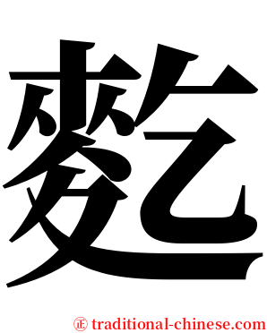 麧 serif font