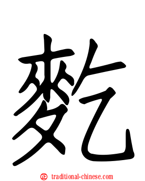 麧