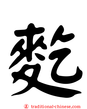 麧