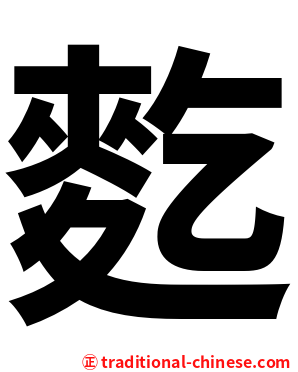 麧