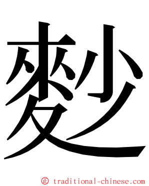 麨 ming font