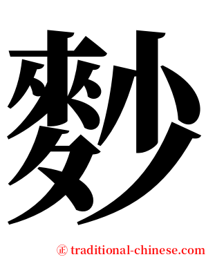 麨 serif font