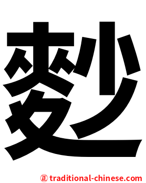 麨