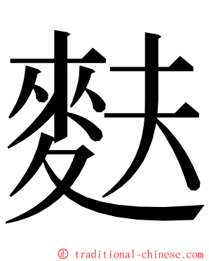 麩 ming font