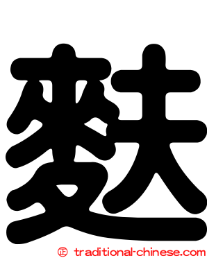 麩