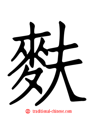 麩