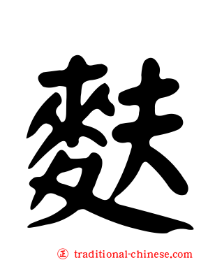 麩