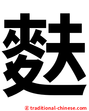 麩