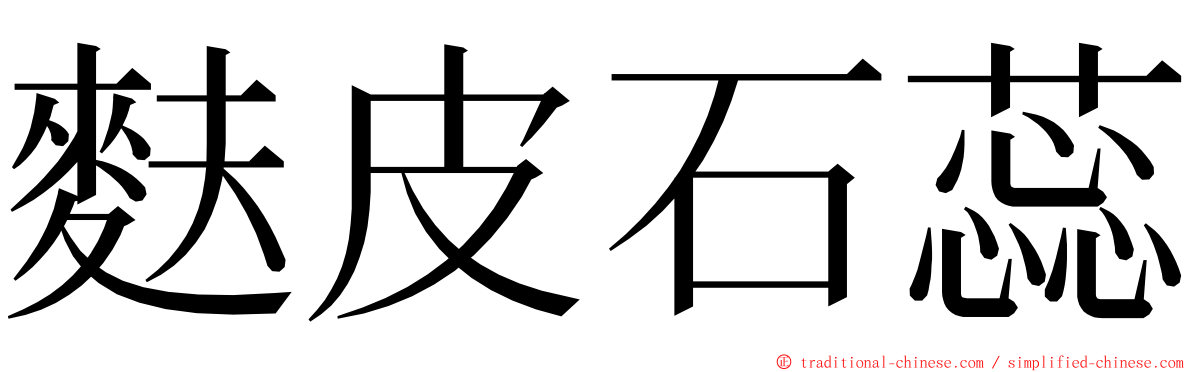 麩皮石蕊 ming font
