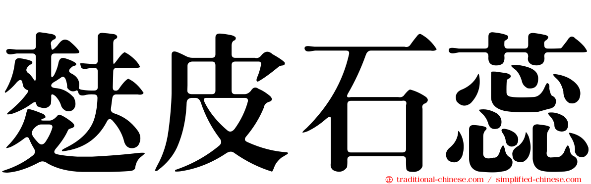 麩皮石蕊