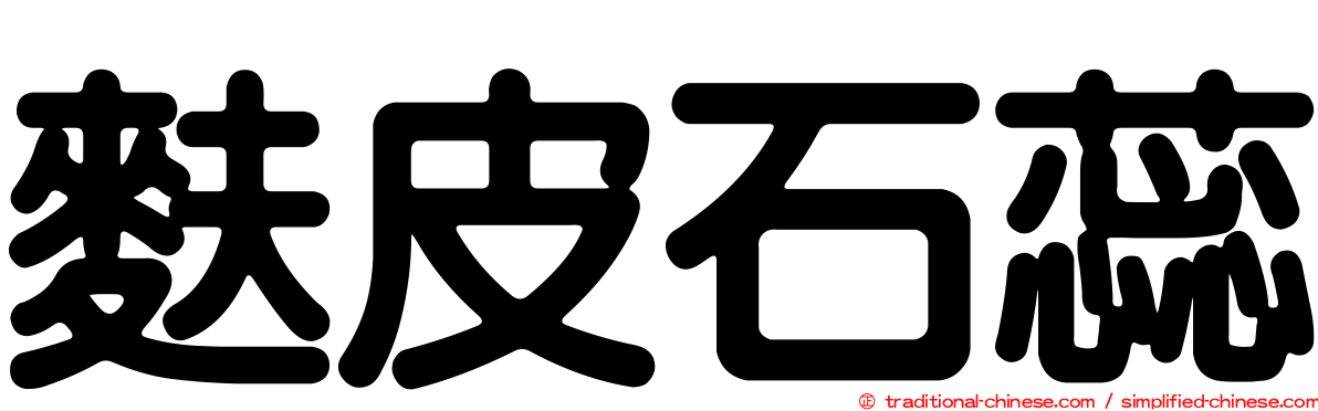麩皮石蕊