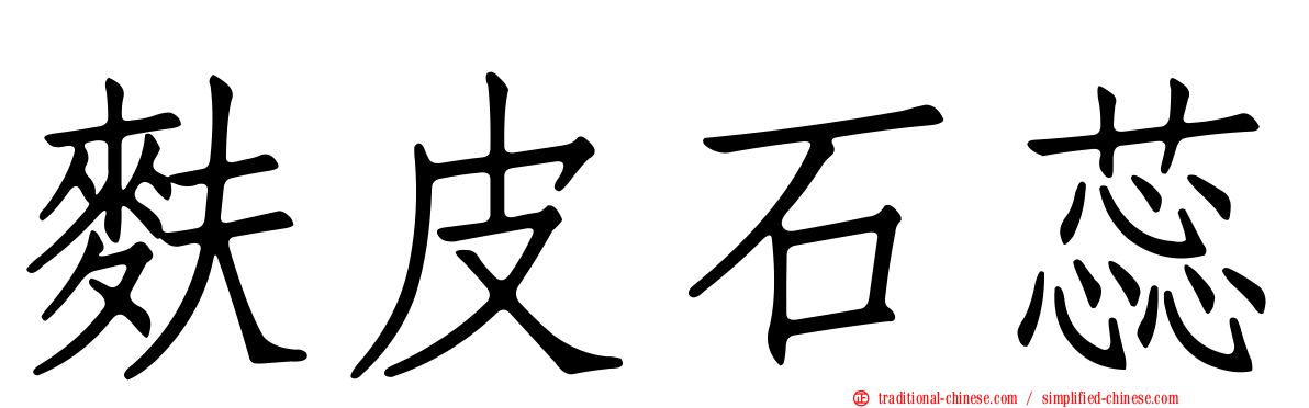 麩皮石蕊