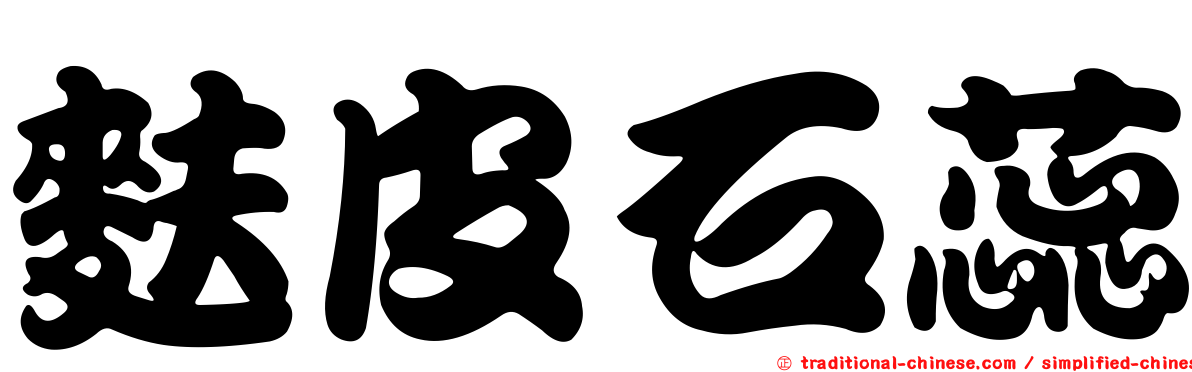 麩皮石蕊