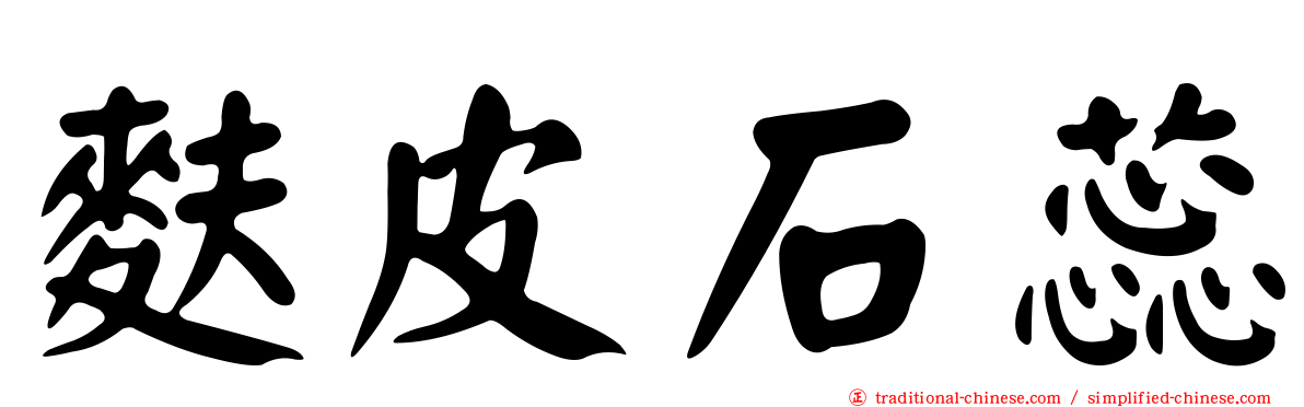 麩皮石蕊