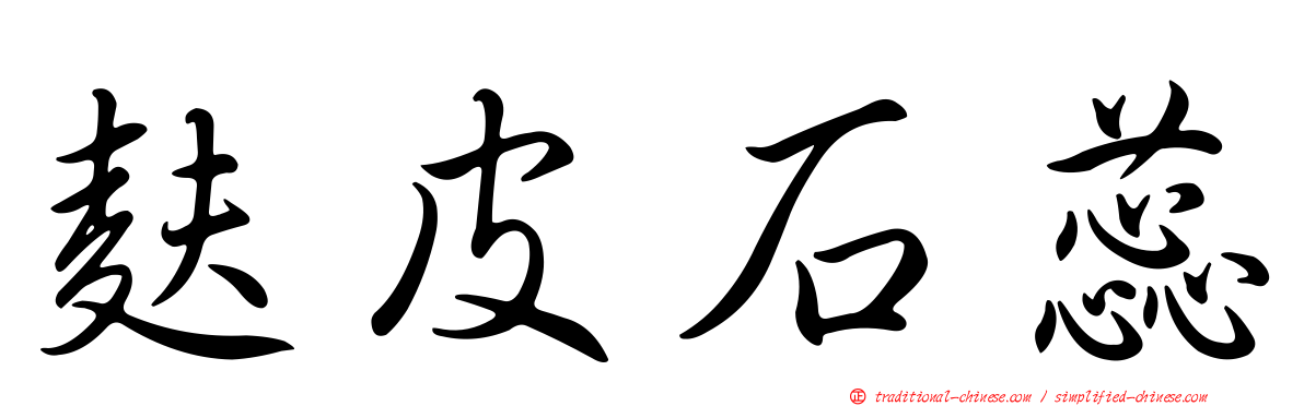 麩皮石蕊
