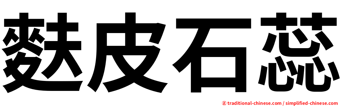 麩皮石蕊