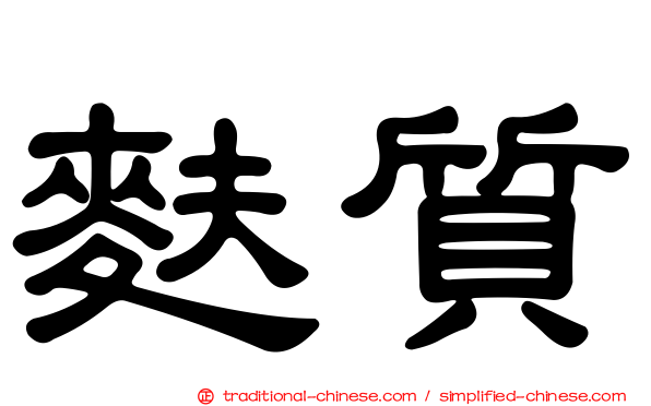 麩質