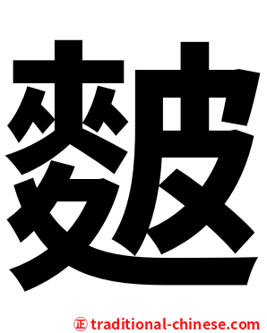 麬