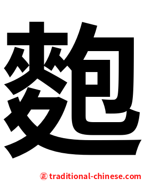 麭