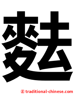 麮