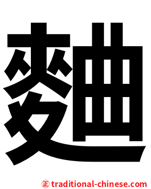 麯